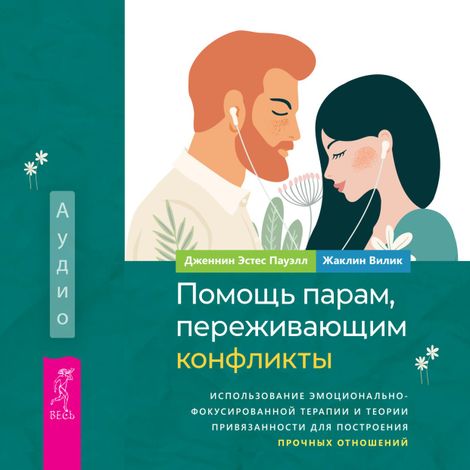 Аудиокнига «Помощь парам, переживающим конфликты – Дженнин Эстес Пауэлл, Жаклин Вилик»