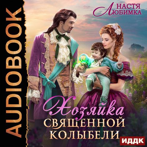 Аудиокнига «Из 75 в 23! Книга 3. Хозяйка Священной Колыбели – Настя Любимка»