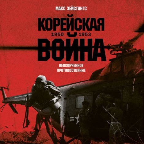 Аудиокнига «Корейская война 1950-1953. Неоконченное противостояние – Макс Хейстингс»