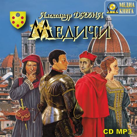 Аудиокнига «Медичи. Роман-хроника – Александр Дюма»
