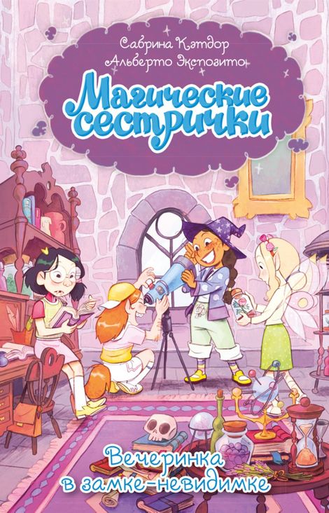 Книга «Магические сестрички. Вечеринка в замке-невидимке – Сабрина Кэтдор»