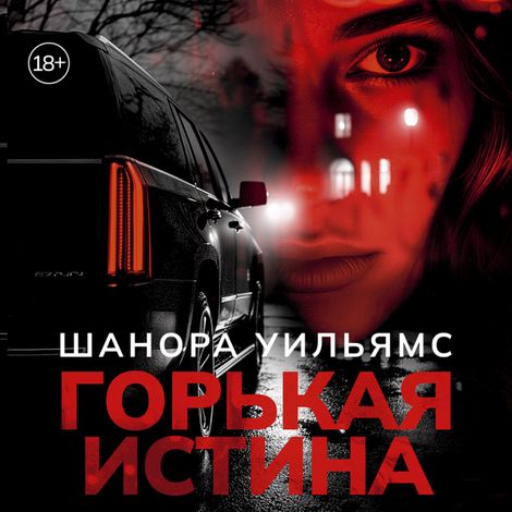 Аудиокнига «Горькая истина – Шанора Уильямс»