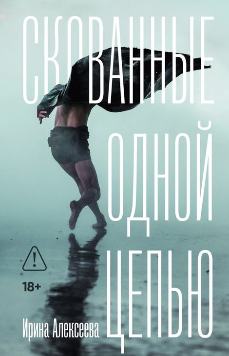 Книга «Скованные одной цепью – Ирина Алексеева»