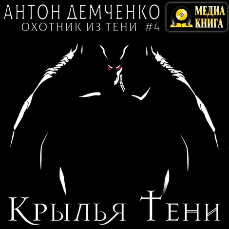 Аудиокнига «Крылья Тени – Антон Демченко»
