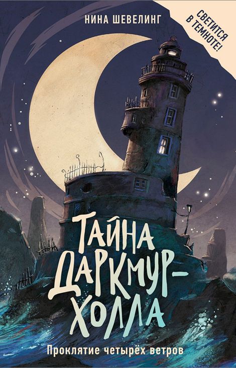 Книга «Тайна Даркмур-Холла. Проклятие четырёх ветров – Нина Шевелинг»