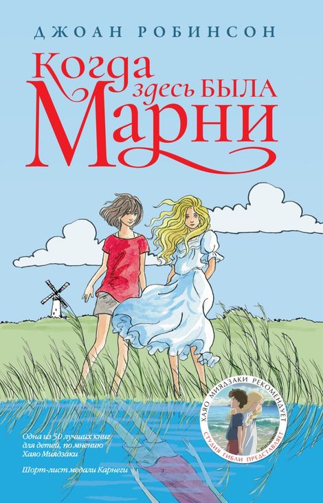 Книга «Когда здесь была Марни – Джоан Робинсон»
