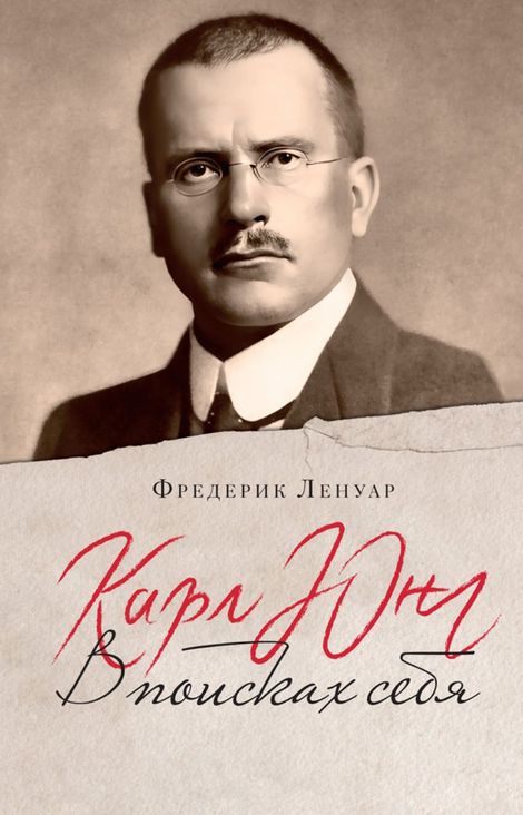 Книга «Карл Юнг. В поисках себя – Фредерик Ленуар»