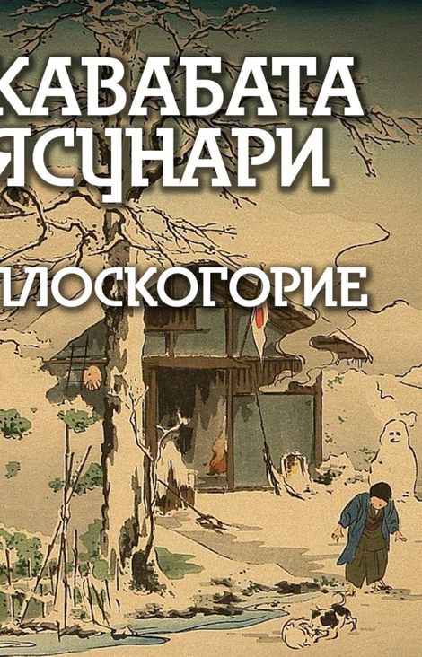 Книга «Плоскогорие – Кавабата Ясунари»