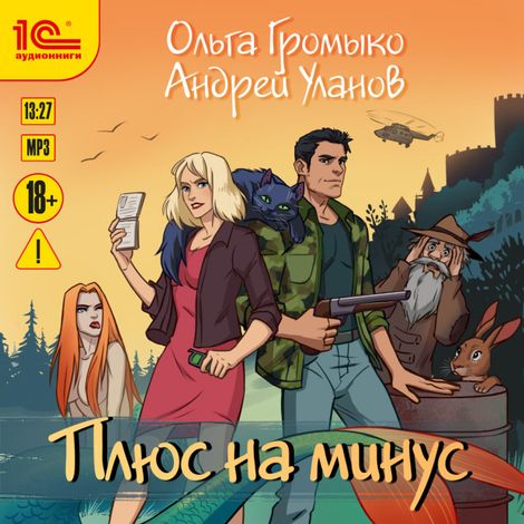 Аудиокнига «Плюс на минус – Андрей Уланов, Ольга Громыко»