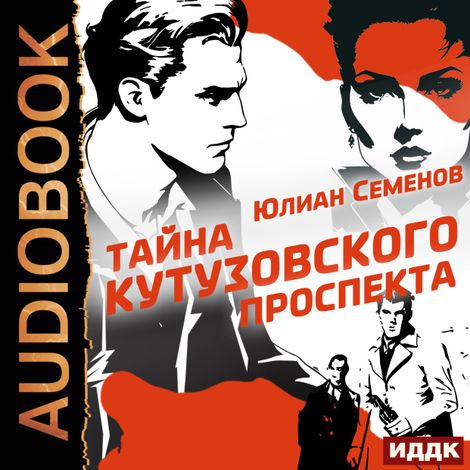 Аудиокнига «Полковник милиции Владислав Костенко. Книга 5. Тайна Кутузовского проспекта – Юлиан Семенов»