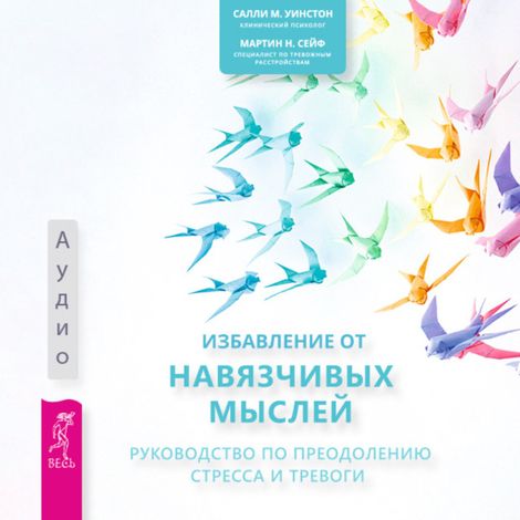 Аудиокнига «Избавление от навязчивых мыслей. Руководство по преодолению стресса и тревоги – Мартин Сейф, Салли Уинстон»