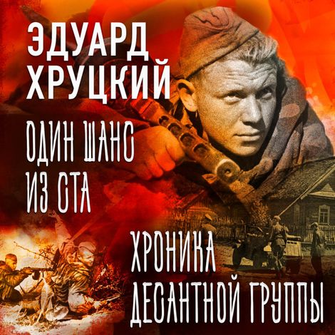 Аудиокнига «Один шанс из ста. Хроника десантной группы – Эдуард Хруцкий»
