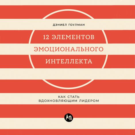 Аудиокнига «12 элементов эмоционального интеллекта. Как стать вдохновляющим лидером – Дэниел Гоулман»
