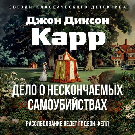 Аудиокнига «Дело о нескончаемых самоубийствах – Джон Диксон Карр»