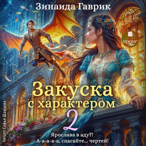 Аудиокнига «Закуска с характером 2 – Зинаида Гаврик»