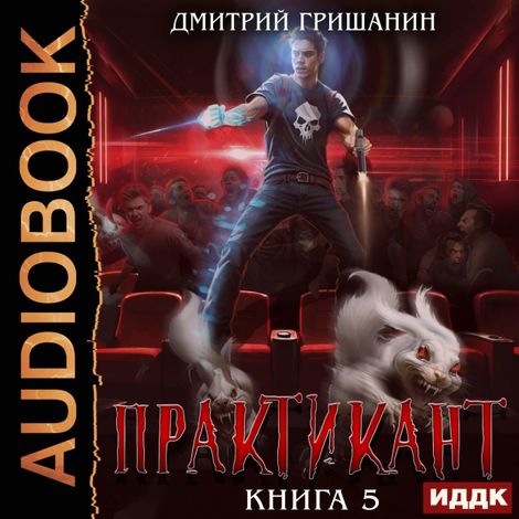 Аудиокнига «Практикант. Книга 5 – Дмитрий Гришанин»