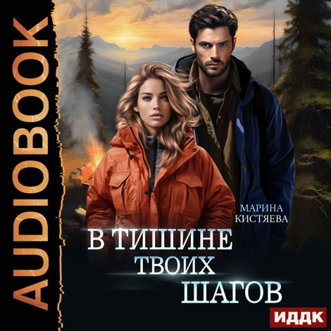 Аудиокнига «В тишине твоих шагов – Марина Кистяева»
