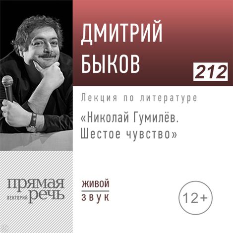 Аудиокнига «Николай Гумилев: шестое чувство – Дмитрий Быков»