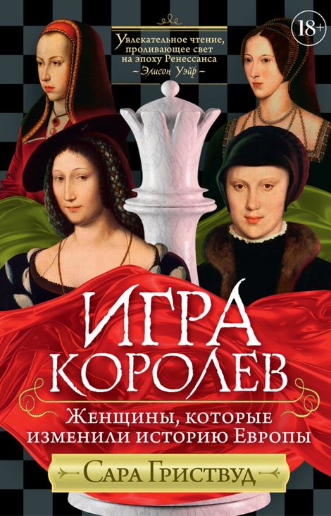 Книга «Игра королев. Женщины, которые изменили историю Европы – Сара Гриствуд»