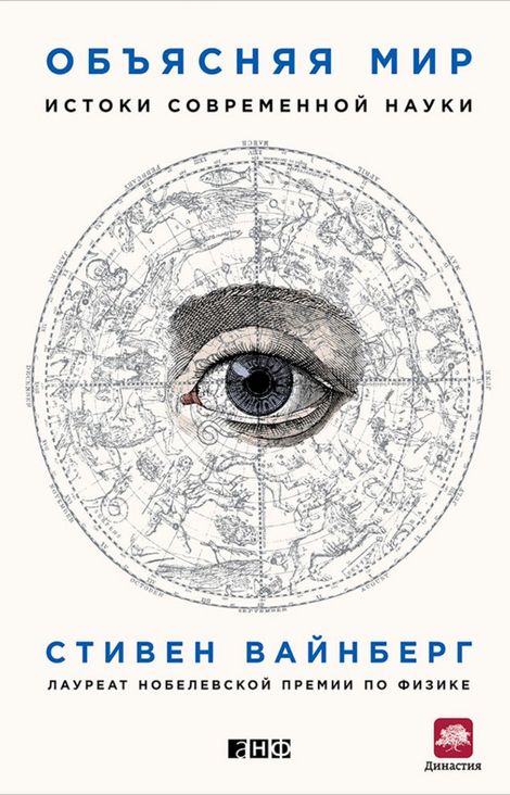 Книга «Объясняя мир: Истоки современной науки – Стивен Вайнберг»