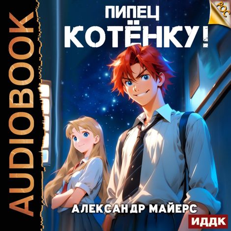 Аудиокнига «Пипец Котёнку! Книга 1 – Александр Майерс»