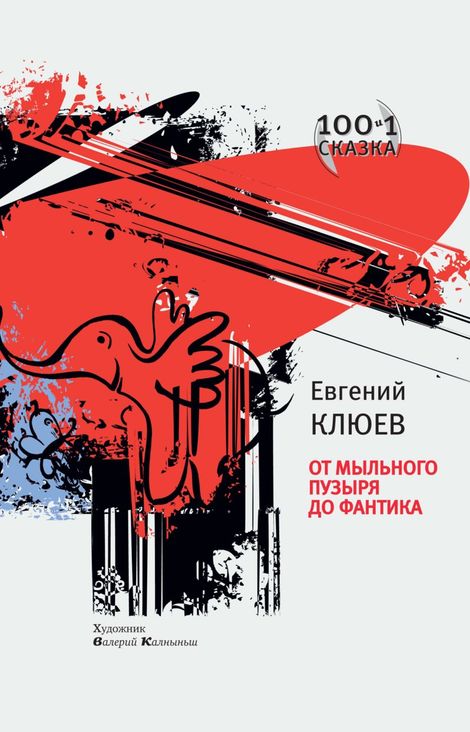 Книга «От мыльного пузыря до фантика – Евгений Клюев»