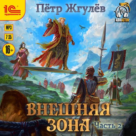 Аудиокнига «Город гоблинов. Внешняя зона. Часть 2 – Петр Жгулёв»
