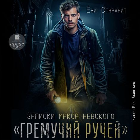 Аудиокнига ««Гремучий ручей» – Ёжи Старлайт»