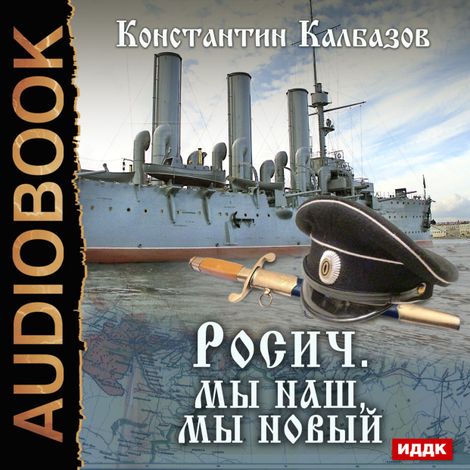 Аудиокнига «Росич. Книга 3. Мы наш, мы новый... – Константин Калбазов»
