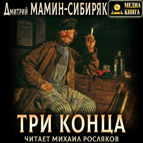 Аудиокнига «Три конца – Дмитрий Мамин-Сибиряк»