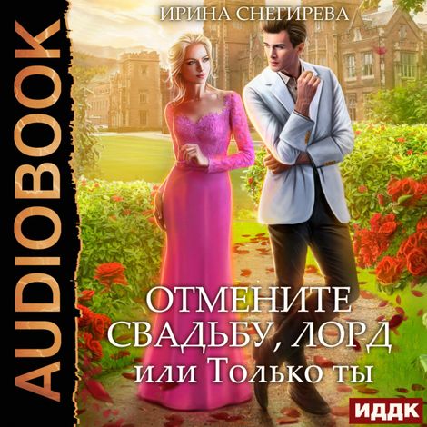 Аудиокнига «Отмените свадьбу, лорд, или Только ты – Ирина Снегирева»