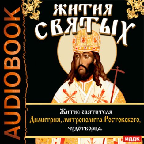 Аудиокнига «Жития Святых. Житие святителя Димитрия, митрополита Ростовского, чудотворца – Святитель Димитрий Ростовский»