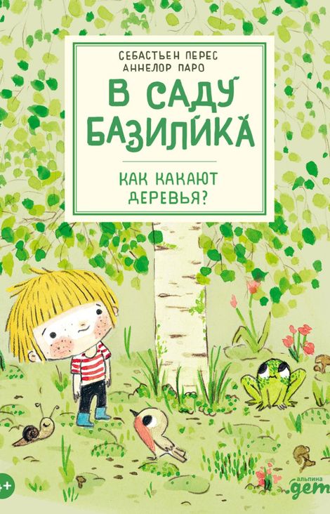 Книга «В саду Базилика. Как какают деревья? – Себастьян Перес, Аннелор Паро»