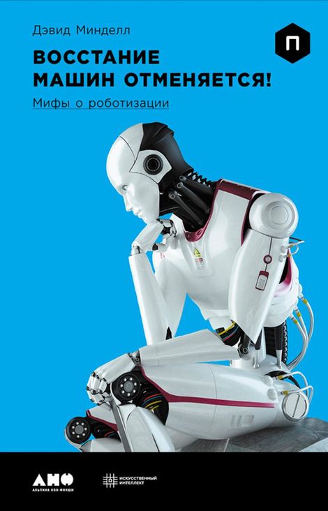Книга «Восстание машин отменяется! Мифы о роботизации – Дэвид Минделл»