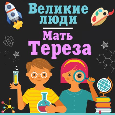 Аудиокнига «Мать Тереза – Коллектив авторов»