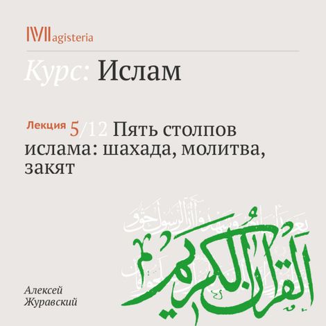 Аудиокнига «Пять столпов ислама: шахада, молитва, закят – Алексей Журавский»