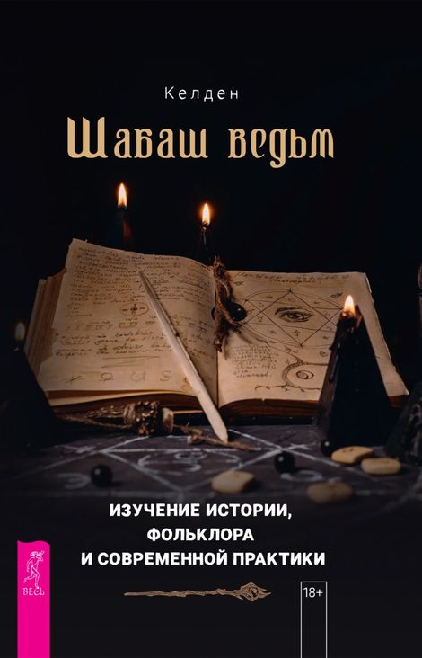 Книга «Шабаш ведьм. Изучение истории, фольклора и современной практики – Келден»