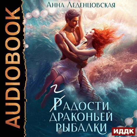 Аудиокнига «Гадости драконьей рыбалки – Анна Леденцовская»