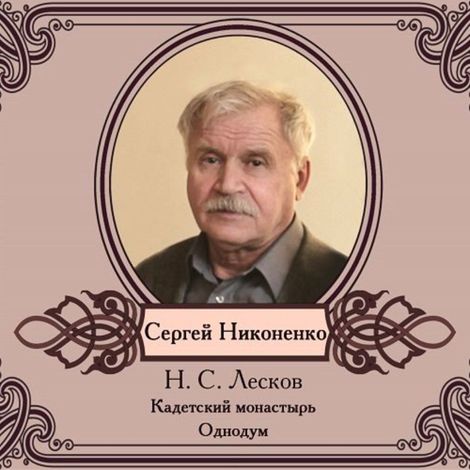 Аудиокнига «Повести в исполнении Сергея Никоненко – Николай Лесков»