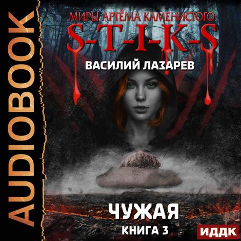 Аудиокнига «Миры Артёма Каменистого. S-T-I-K-S. Чужая. Книга 3 – Василий Лазарев»