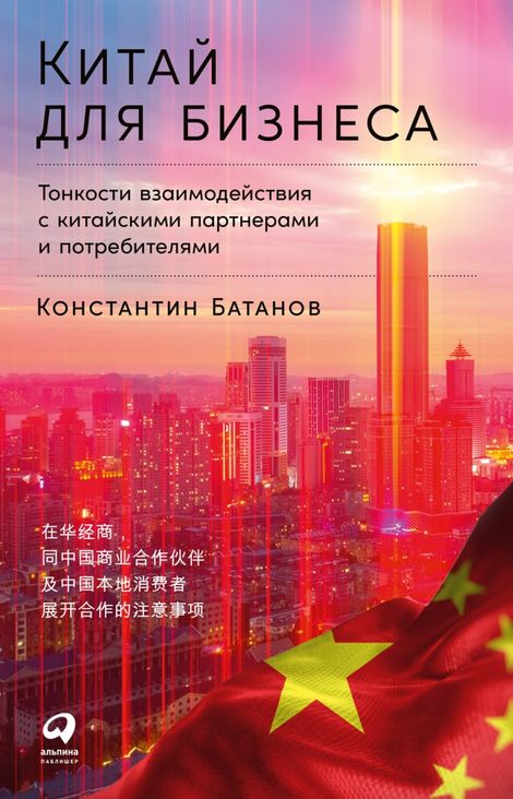 Книга «Китай для бизнеса. Тонкости взаимодействия с китайскими партнерами и потребителями – Константин Батанов»
