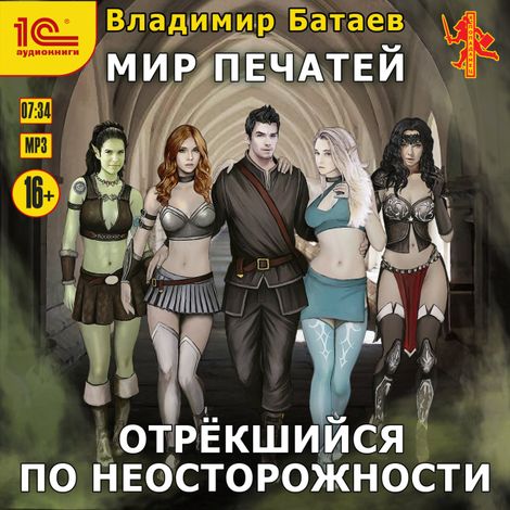 Аудиокнига «Мир Печатей. Отрёкшийся по неосторожности – Владимир Батаев»