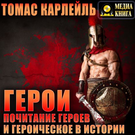 Аудиокнига «Герои, почитание героев и героическое в истории – Томас Карлейль»