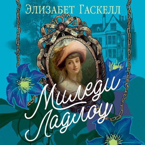 Аудиокнига «Миледи Ладлоу – Элизабет Гаскелл»