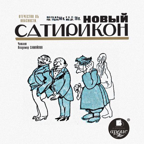 Аудиокнига «Новый Сатирикон – Коллектив авторов»