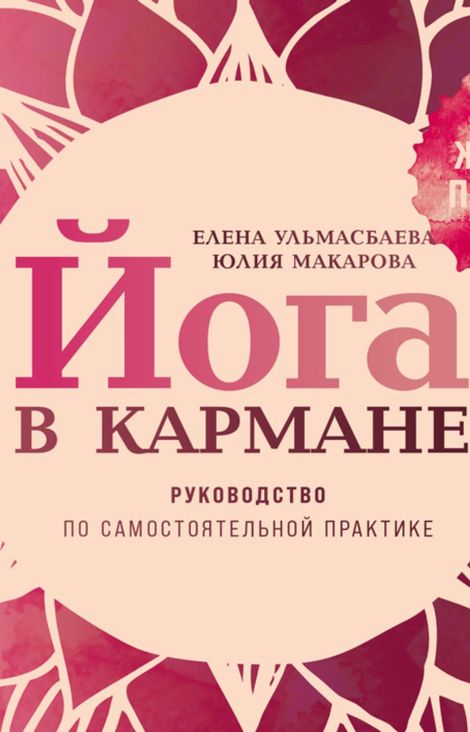 Книга «Йога в кармане. Женская практика. Руководство по самостоятельной практике – Юлия Макарова, Елена Ульмасбаева»