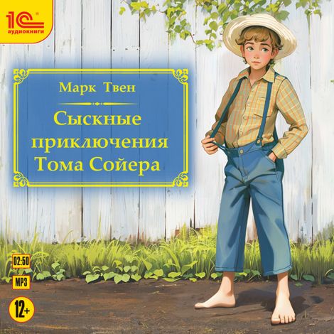 Аудиокнига «Сыскные приключения Тома Сойера – Марк Твен»