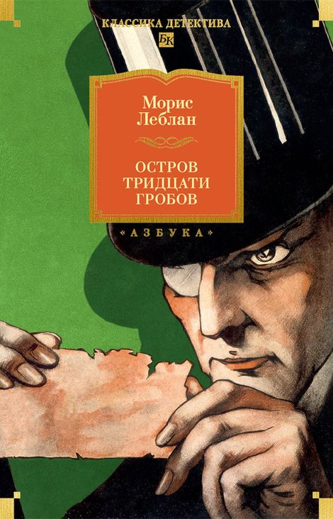 Книга «Остров Тридцати Гробов – Морис Леблан»