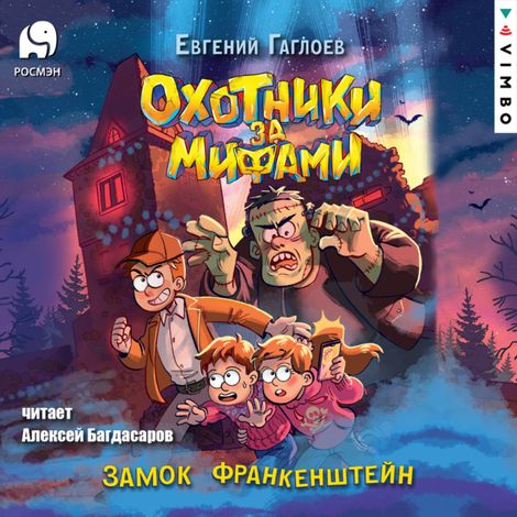 Аудиокнига «Охотники за мифами. Замок Франкенштейн – Евгений Гаглоев»