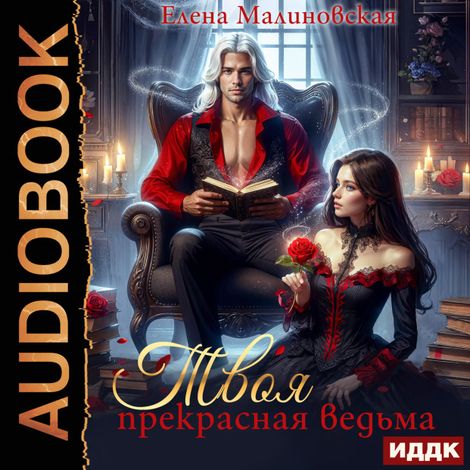 Аудиокнига «Твоя прекрасная ведьма – Елена Малиновская»